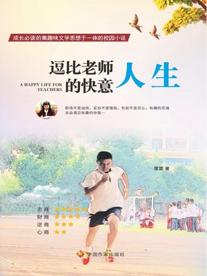 cover image of 逗比老师的快意人生